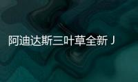 阿迪達斯三葉草全新 Jonah Hil 聯名系列現已登陸