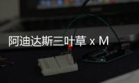 阿迪達斯三葉草 x Melting Sadness 聯名系列鞋款即將登陸