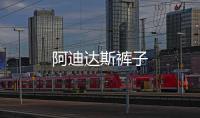 阿迪達斯褲子