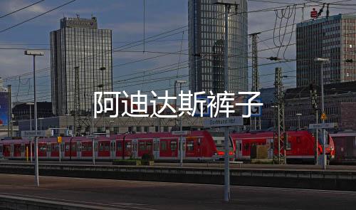 阿迪達斯褲子