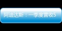 阿迪達(dá)斯：一季度營(yíng)收54.58億歐元實(shí)現(xiàn)扭虧，大中華區(qū)營(yíng)收同比增長(zhǎng)7.8%