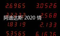 阿迪達斯 2020 情人節主題鞋款系列釋出，桃心印花夠浪漫