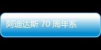 阿迪達斯 70 周年系列聯名鞋款限量發售，從過去到未來