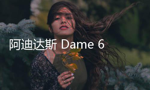 阿迪達斯 Dame 6 鞋款全新黑紅配色釋出，撞色設計