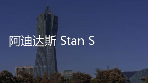 阿迪達斯 Stan Smith 鞋款 GORE