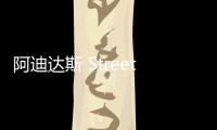 阿迪達斯 StreetBall 鞋款全新白紅漸變配色曝光～