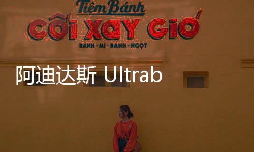 阿迪達斯 Ultraboost 20 仙鶴花卉“CNY”配色鞋款發(fā)售