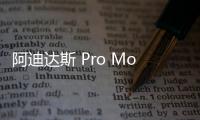 阿迪達(dá)斯 Pro Model 紐約城市配色鞋款發(fā)布，五角星與金色標(biāo)簽吸睛