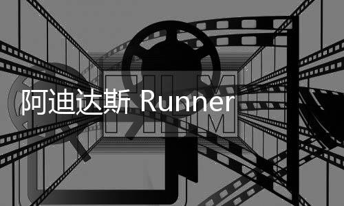 阿迪達(dá)斯 Runner V2 4D 刺繡迷彩鞋款“College Navy”即將登場