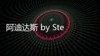 阿迪達(dá)斯 by Stella McCartney 2019 秋冬新品新晉上市