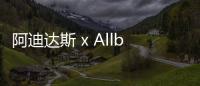 阿迪達斯 x Allbirds 全新聯乘 ADIZERO 鞋款開售