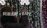阿迪達斯 x BAPE x Undefeated 三方重磅聯名鞋款釋出