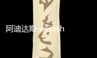 阿迪達(dá)斯 x Gosha Rubchinskiy 全新聯(lián)名系列即將登場(chǎng)