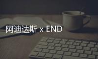 阿迪達斯 x END 全新聯(lián)名 EVO 4D“Dune”配色鞋款釋出
