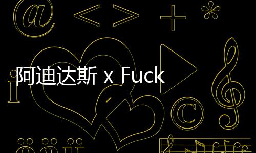 阿迪達斯 x Fucking Awesome 全新聯名 Experiment 1 鞋款上市