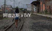 阿迪達(dá)斯 x IVY PARK 全新聯(lián)名 We Stan Summer 鞋款亮相