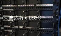 阿迪達斯 x LEGO 聯名 Ultra Boost DNA 鞋款正式公布