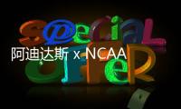 阿迪達斯 x NCAA 全新聯名 Ultraboost 1.0 鞋款搶先預覽