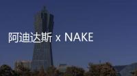 阿迪達斯 x NAKED 全新聯名 Supernova Cushion 7 鞋款釋出