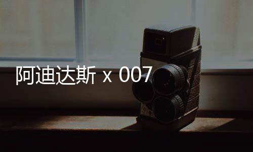 阿迪達(dá)斯 x 007 全新聯(lián)名 UltraBOOST DNA 鞋款正式公布