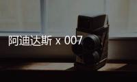 阿迪達斯 x 007 全新聯(lián)名 UltraBOOST DNA 鞋款正式公布