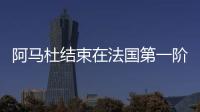 阿馬杜結束在法國第一階段治療 返回上海繼續康復