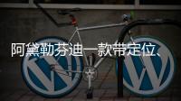阿黛勒芬迪一款帶定位、充電和Wi