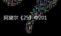 阿黛爾《25》奪2015年英國專輯銷量冠軍【娛樂新聞】風尚中國網