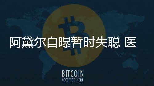 阿黛爾自曝暫時失聰 醫生開錯藥