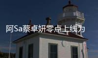 阿Sa蔡卓妍零點(diǎn)上線為阿嬌慶生 盡管他們不在一起心卻在一起