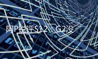阿P銳評S12：G2沒有統(tǒng)治力FNC就是去送分的LPL四隊晉級八強！