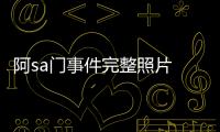 阿sa門事件完整照片 蔡卓妍三級雛妓種子下載觀看