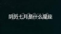 陰歷七月是什么星座