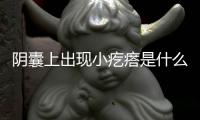 陰囊上出現小疙瘩是什么原因,如何治療陰囊小疙瘩？