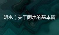 陰水（關(guān)于陰水的基本情況說明介紹）