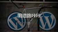 陰濕路咔咔