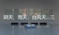 陰天、雨天、臺風天…三一路機熱忱服務客戶每一天！