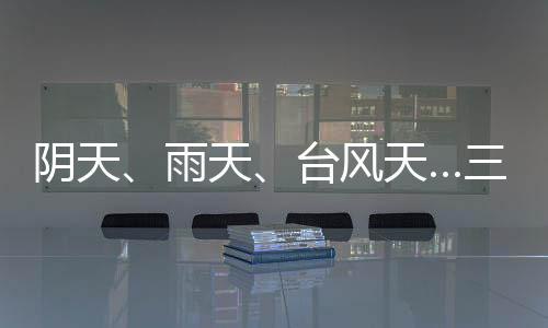 陰天、雨天、臺風天…三一路機熱忱服務客戶每一天！