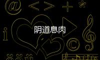 陰道息肉