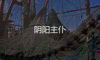 陰陽主仆