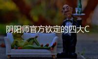 陰陽師官方欽定的四大CP，網友：希望雪女大天狗結局美好