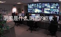 陰虱是什么,陰虱的癥狀和治療方法詳解