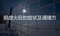 陰虛火旺的癥狀及調理方法