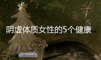 陰虛體質女性的5個健康懷孕方法