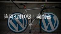 陣風(fēng)8到10級(jí)！河南省氣象臺(tái)發(fā)布大風(fēng)藍(lán)色預(yù)警
