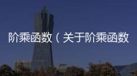 階乘函數（關于階乘函數的基本情況說明介紹）