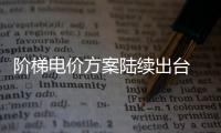 階梯電價(jià)方案陸續(xù)出臺 第一檔上海最高陜西最低