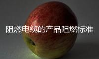 阻燃電纜的產品阻燃標準