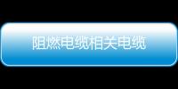 阻燃電纜相關電纜