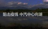 阻擊疫情 中汽中心向湖北省捐款500萬元
